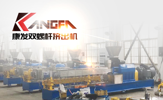 康發(fā)雙螺桿擠出造粒設(shè)備——定制化方案,提高效率，節(jié)約成本,優(yōu)化設(shè)備使用
